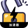 盗版的破解版梯子加速器