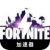 Fortnite Cracked VPN, 《堡垒之夜》破解版梯子加速器