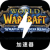 Amazing Cracked VPN, 魔兽世界破解版梯子加速器